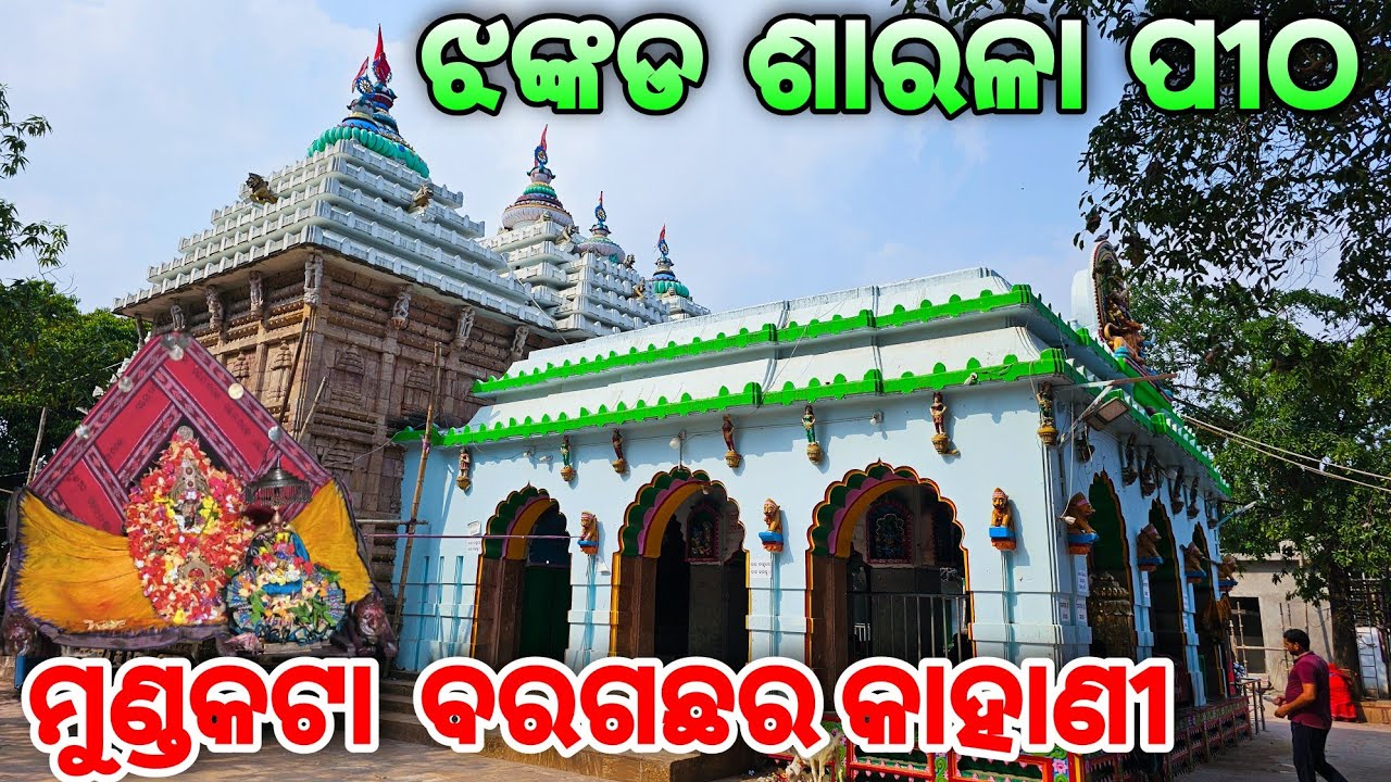 ଝଙ୍କଡ ଶାରଳା ପୀଠ | Jhankada Sarala Temple  Jagatsinghpur |
