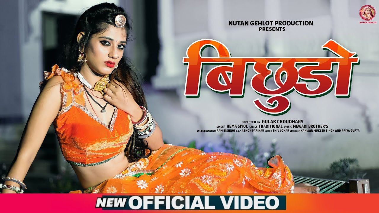 बिछुडो - Hema Siyol | New Marwadi Song | Bichudo | Latest Rajasthani Song 2020 | Gc | Nutan Gehlot