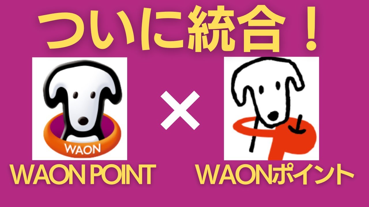 WAONポイントが消滅へ！ポイントの違いと残高確認方法も解説