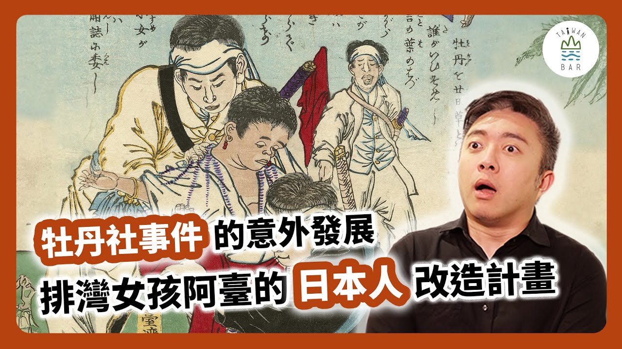 150 年前，排灣族少女被迫到東京學日語！｜臺灣吧 Taiwan Bar