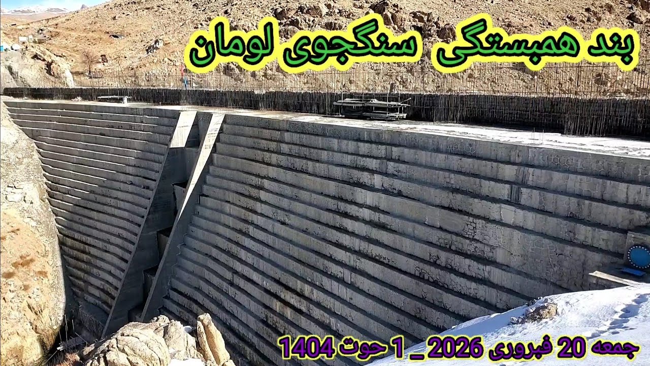 روز 84 آبگیری بند همبستگی سنگجوی لومان #  جمعه 20 فبروری 2026 _ 1 حوت 1404 #####٪