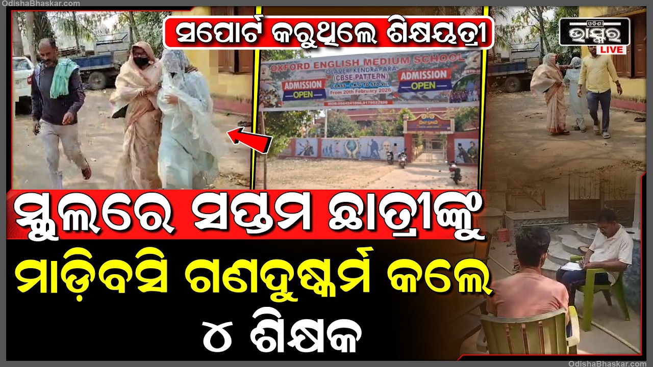 ଛାତ୍ରୀକୁ ସ୍କୁଲ ଗୃହକୁ ଘୋଷାଡି ନେଇ ଦୁ-ଷ୍କର୍ମ କଲେ ୪ ଶିକ୍ଷକ, ବିରୋଧ ବଦଳରେ ଶିକ୍ଷୟତ୍ରୀ କରୁଥିଲେ ସପୋର୍ଟ