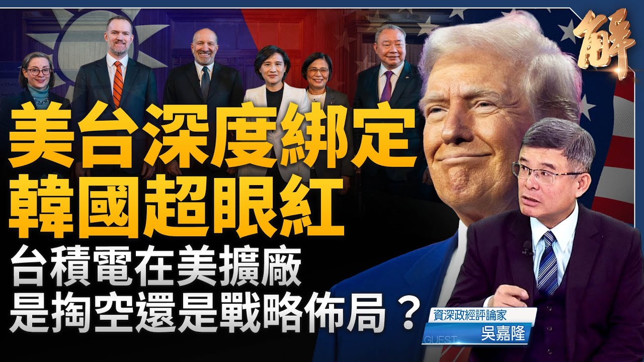 台美關稅協議待遇比日韓更好！為「準建交」暖身？解密「台灣模式」美台深度綁定！韓國為何著急發聲明？格陵蘭是金穹防衛系統最後拼圖？川普志在必得！｜吳嘉隆｜新聞大破解【2026年1月19日】