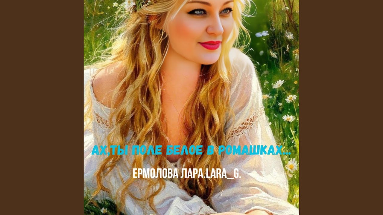 Ах,ты поле белое в ромашках...