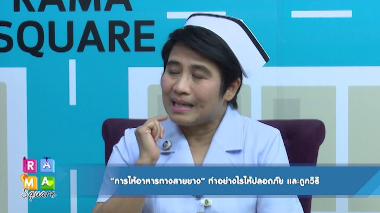 การให้อาหารทางสายยางที่ถูกต้อง : RAMA Square ช่วง Daily expert 2 ม.ค.60 (3/4)