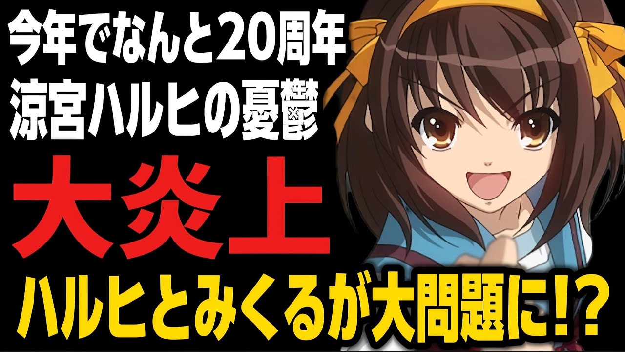 【炎上】20年前の神作『涼宮ハルヒの憂鬱』が令和の価値観で非難殺到…若者はなぜアニメに現実の法律を求めるのか？