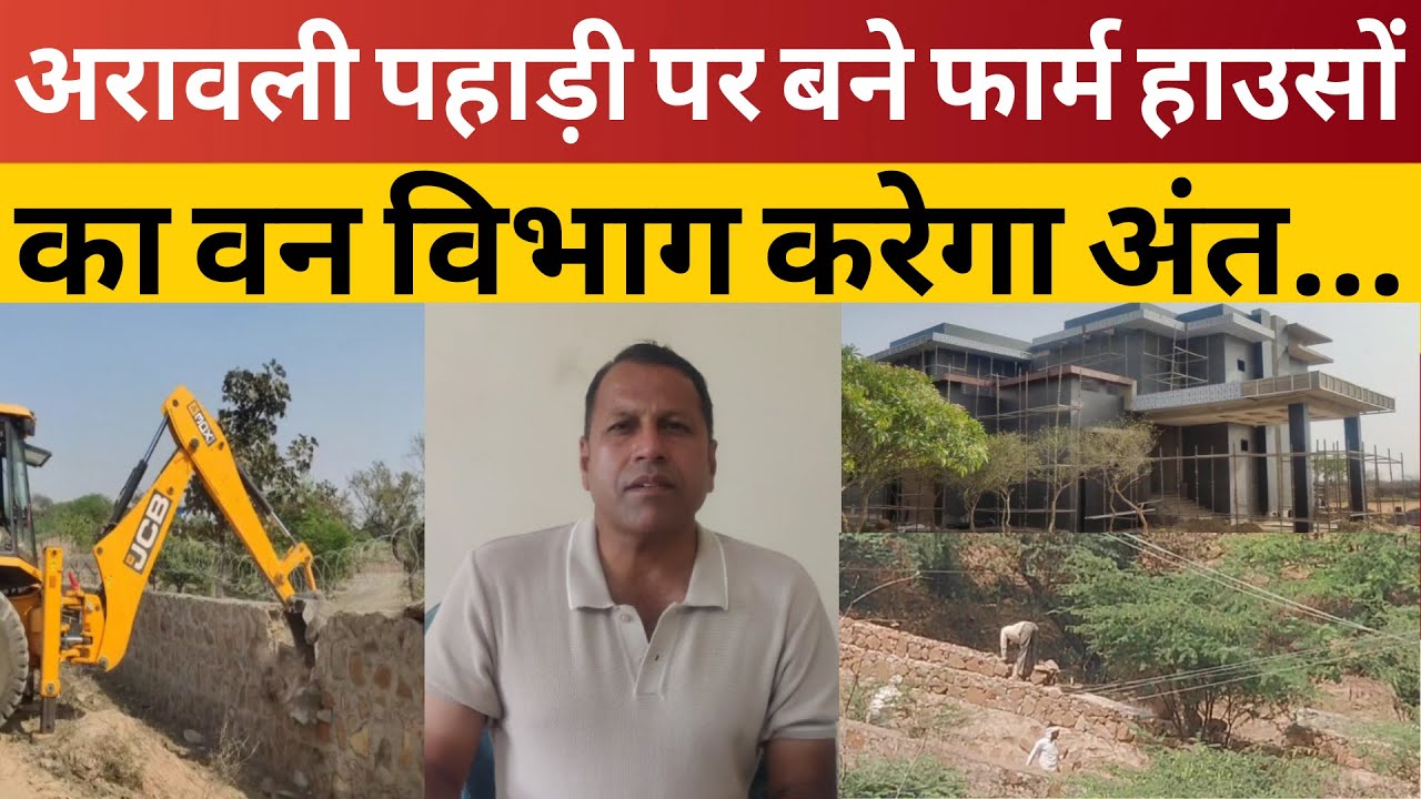 Sohna|अरावली पहाड़ी पर बने फार्म हाउसों का वन विभाग करेगा अंत-ड्यूटी मजिस्ट्रेट नियुक्त..