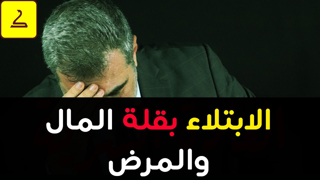 حكمة الابتلاء بالمرض وقلة المال درس هااام للدكتور الكحيل