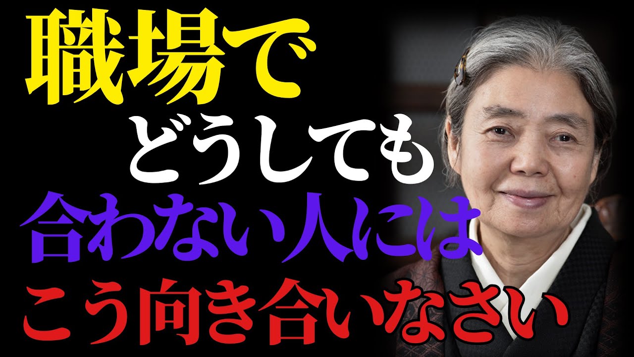 【樹木希林】大嫌いな人が近くにいる時…イライラを消す職場での具体的な対処法｜人生逆転｜大器晩成｜幸運｜教訓｜名言｜格言｜