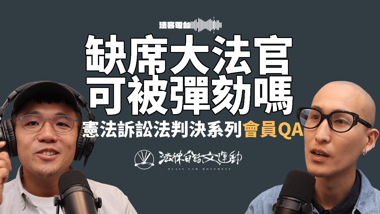 憲法法庭復活戰 