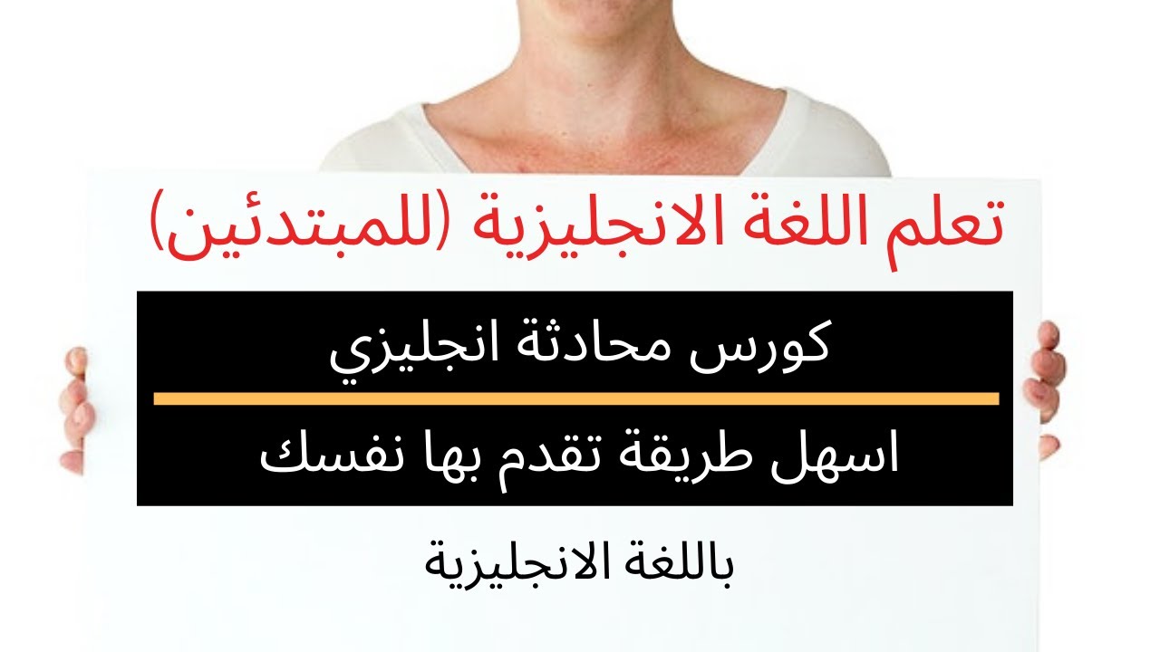 تعلم اللغة الانجليزية للمبتدئين | كورس انجليزى محادثة | كلمات انجليزي عن كيفية التعريف بنفسك
