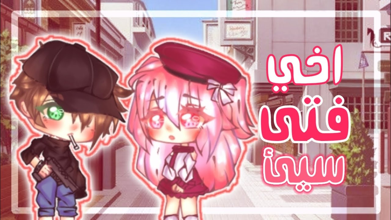 قصة كاملة بعنوان||•اخي فتى سيئ 🍓...💔||