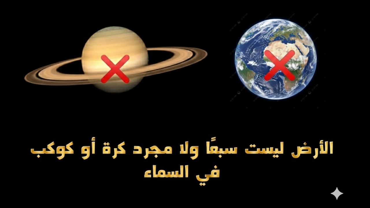 الأرض واحدة: ليست سبعًا ولا مجرد كرة أو كوكب في السماء