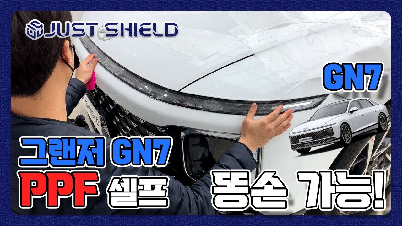 그랜저 GN7 PPF 셀프 시공 똥손도 충분히 가능합니다!! 자동차 용품 추천