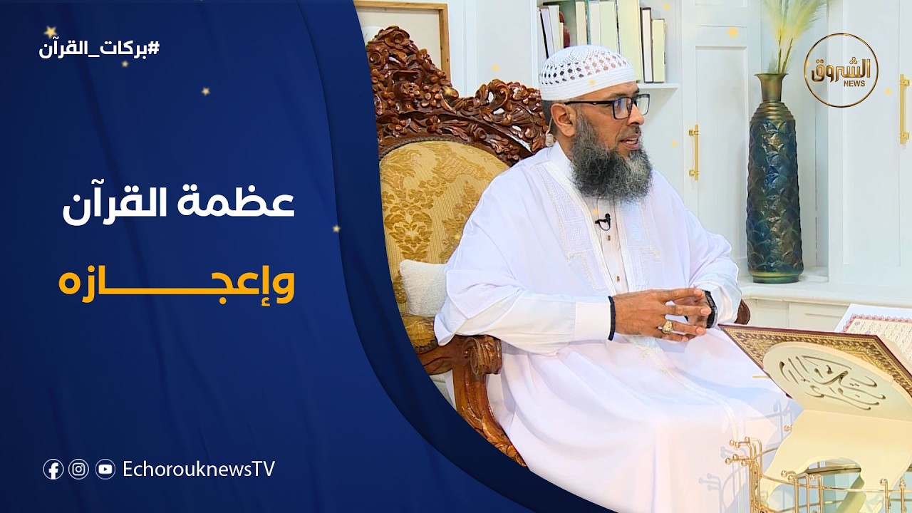 بركات القرآن | سر عظمة القرآن وكماله وما يميزه عن كلام البشر
