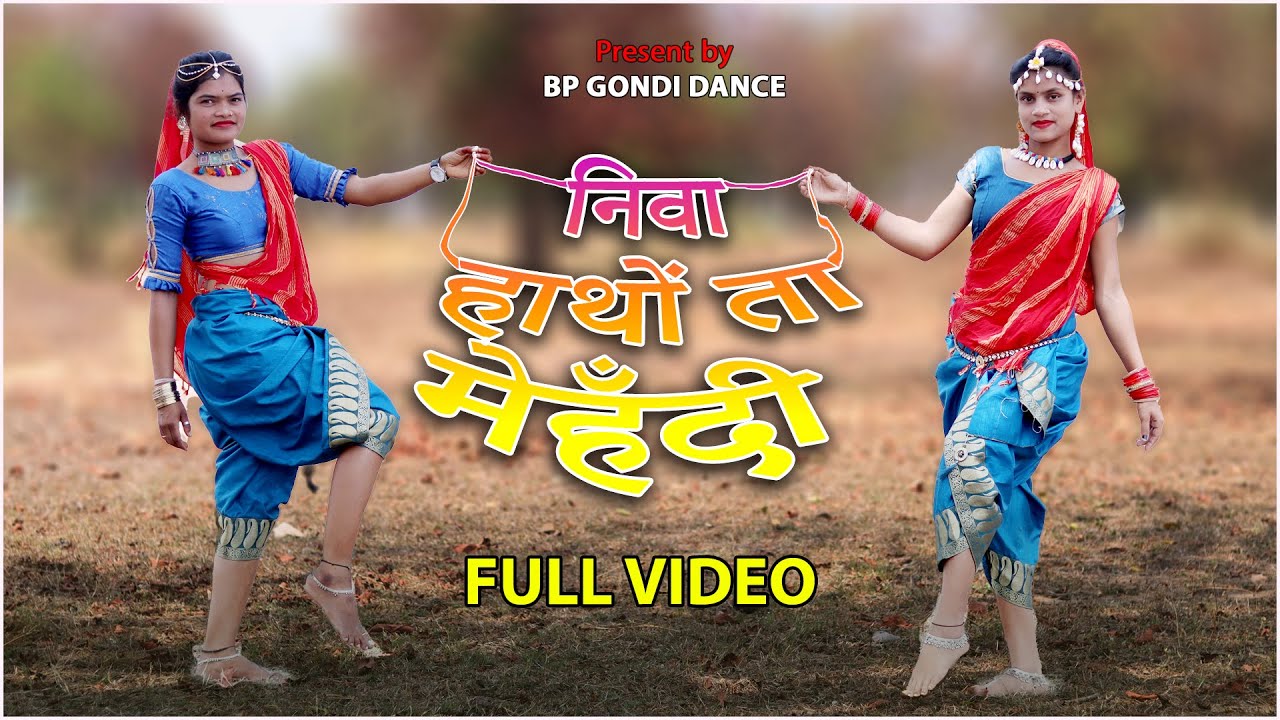 गोंडी सॉंग निवा हाथों ता मेहँदी | GONDI SONG ~ NIVA HATHO TA MEHNDI DJ GONDI SONGS | BP GONDI DANCE
