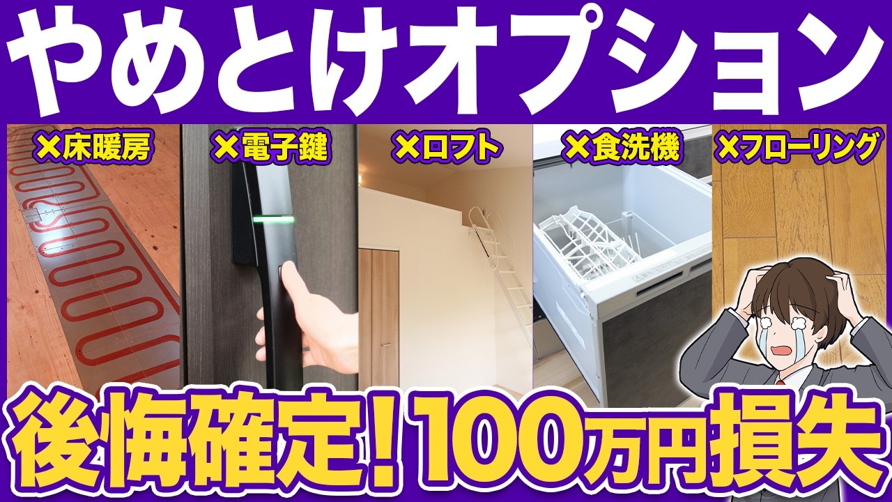 注文住宅のプロに聞いた、自分の家には選ばないオプション20選