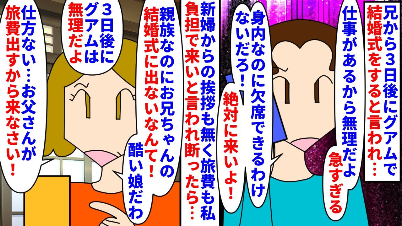 【漫画】親戚「３日前に招待されたんだけどどういう事？」兄から３日後にグアムで結婚式をするから来いと連絡→旅費も出す気がないらしく断ると両親からも来いと言われ…（スカッと漫画）【マンガ動画】