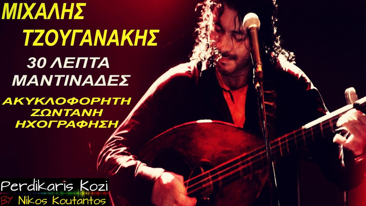 Μιχάλης Τζουγανάκης | 30 Λεπτά μαντινάδες | Ακυκλοφόρητη ζωντανή ηχογράφηση