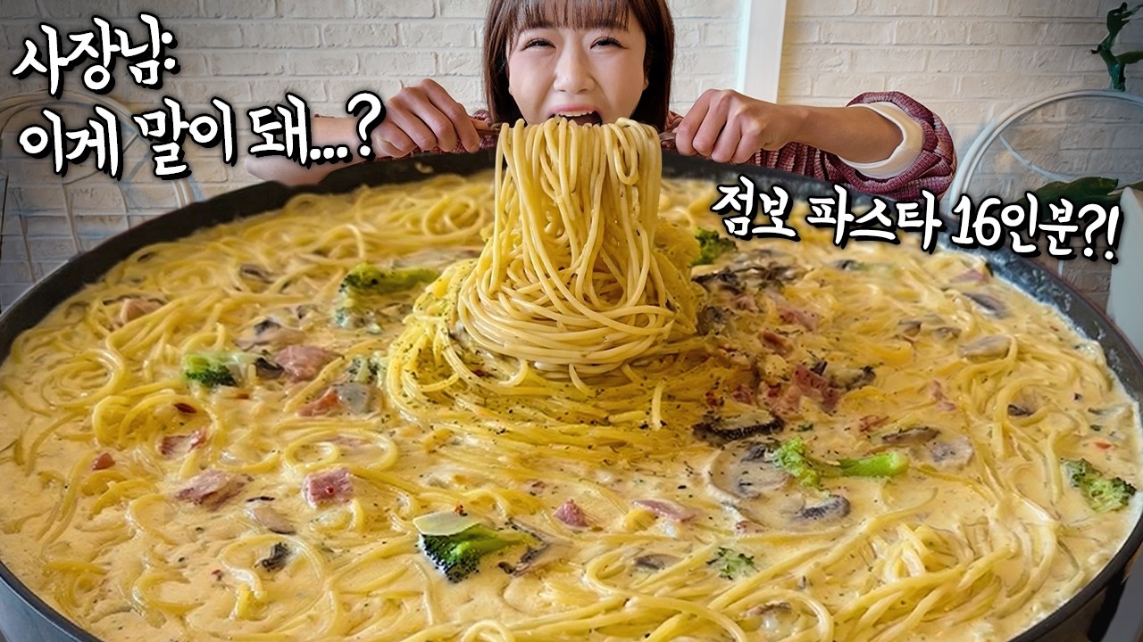 &ldquo;소스만 16인분에 무게가 8.8KG에요😮&ldquo; 지금껏 이렇게 큰 파스타는 처음봤습니다 ㄷㄷㄷ 초초초대왕파스타 도전먹방!! 사장님이 미안하대요 ㅋㅋㅋ 만리 먹방 