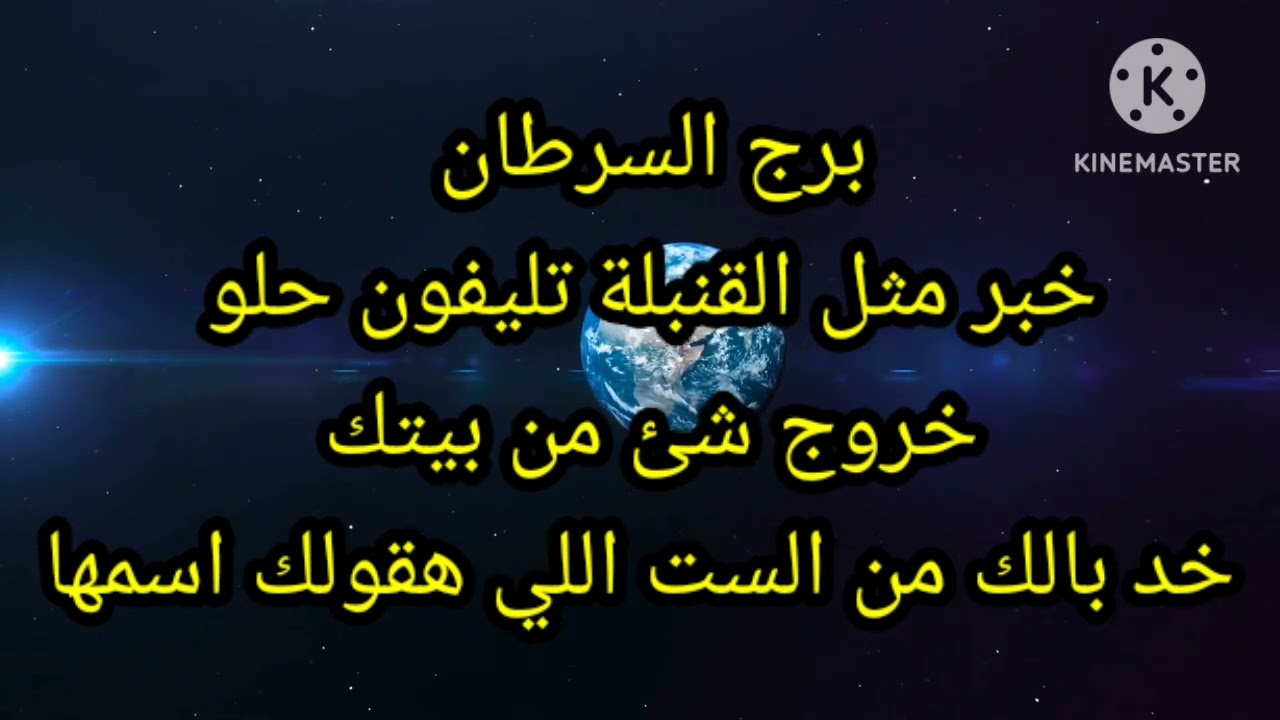 برج السرطان خبر مثل القنبلة تليفون حلو