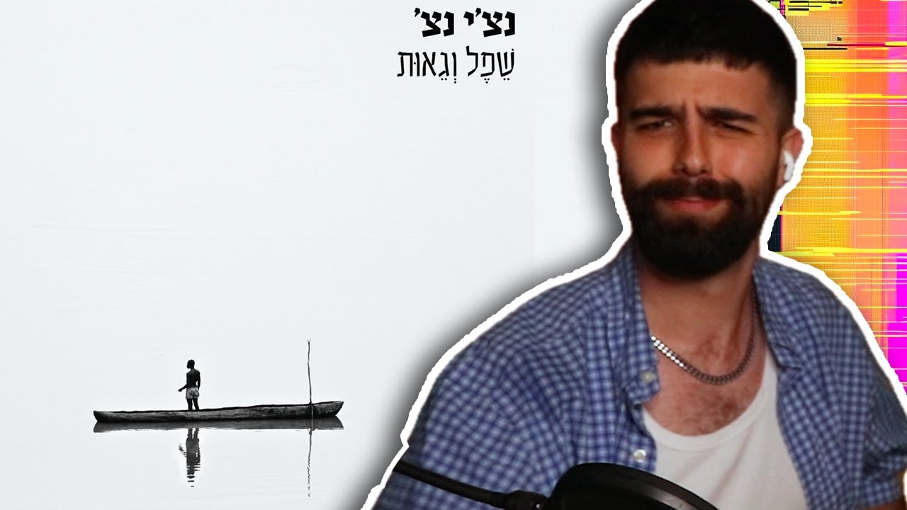 רביד פלוטניק - שפל וגאות | שמיעה ראשונה