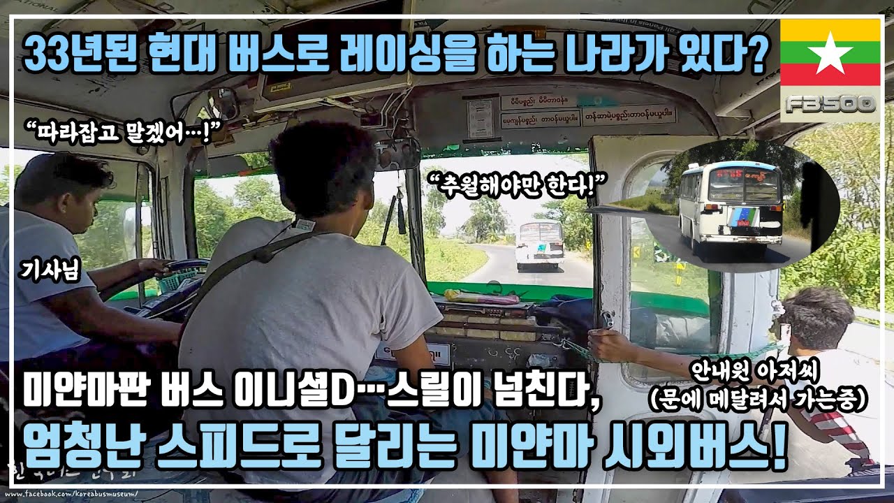 33년된 현대 FB500 버스로 공도레이싱을 즐기는 미친 미얀마 시외버스 투어!