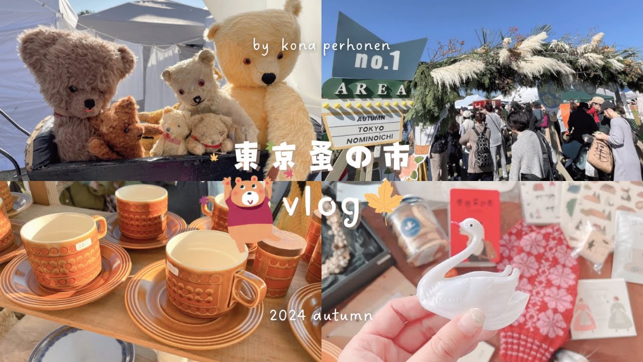 アンティークに囲まれて心から楽しんだ秋晴れの1日🌲🐿｜ソロ活大人女子のパワースポット✨東京蚤の市🎪｜かわいい購入品紹介とhokuriさんのネイルシールでセルフネイル🌼