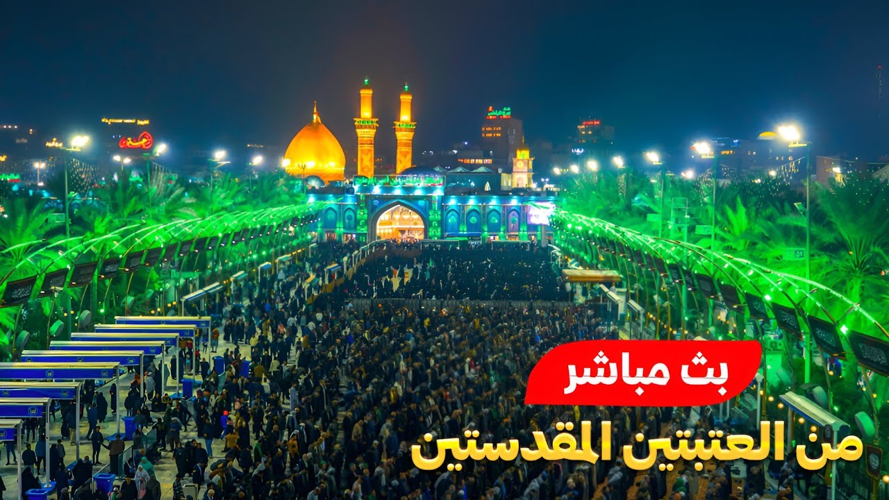 كربلاء بث مباشر من العتبة الحسينية والعباسية المقدسة |  21 شعبان المعظم | karbala live