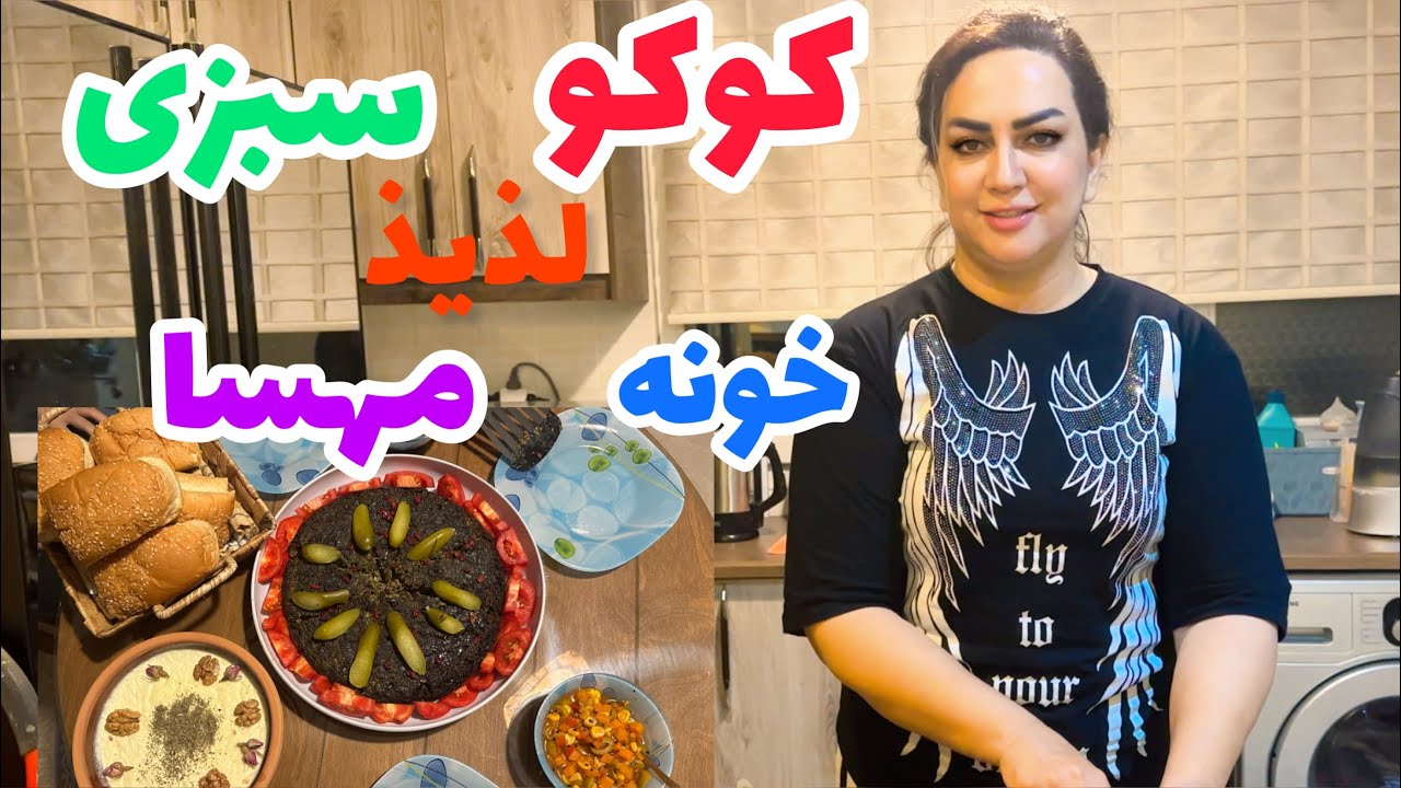 ولاگ مهمونی خونه دوستم/پخت کوکوسبزی با زرشک و گردو