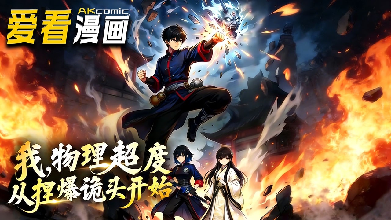 🔥【新番全集来袭】《我，物理超度从捏爆诡头开始》 妹妹被拖入诡域生死未卜，无灵根吴奕星绝境激活物理超度系统，以寿命为代价，硬核灭诡、踏寻妹之路！！！#穿越 #逆袭 #爱看漫画 #爽文