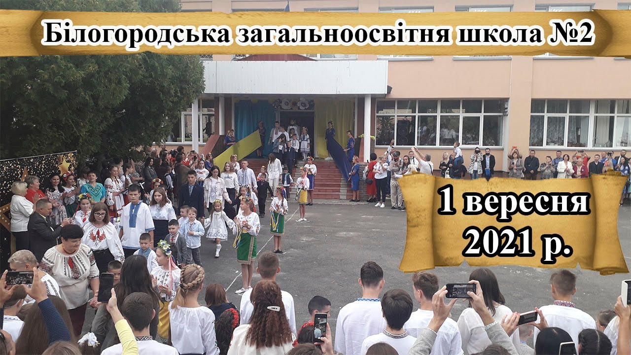 Білогородка. Білогородська школа №2. Свято 1 вересня. 2021 рік.