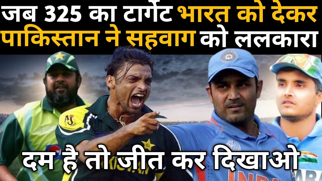 भारत को जीत के लिए चाहिए था ३२६ रन / जब सहवाग को पाकिस्तान ने ललकारा , टूटा था पाकिस्तान का घमंड ।