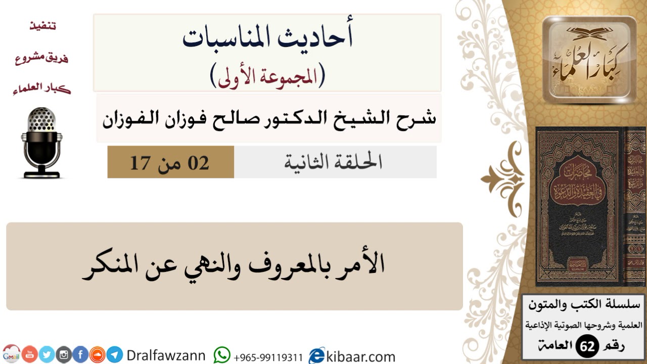 أحاديث المناسبات-02-الأمر بالمعروف والنهي عن المنكر|صالح الفوزان|العامة|كبار العلماء