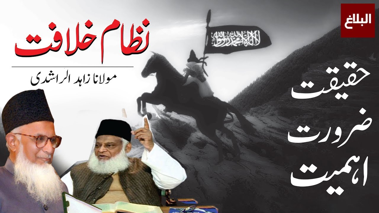 Khilafat Ki Ahmiyat or Zarurat | Maulana Zahid Ur Rashidi | Albalagh