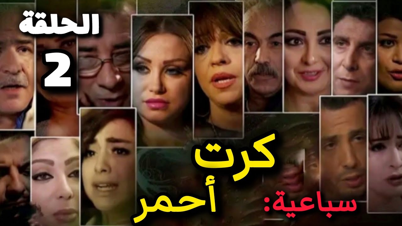 مسلسل رقص الأفاعي - سباعية كرت احمر الحلقة 2 بدقة عالية حصريآ ولأول مرة 