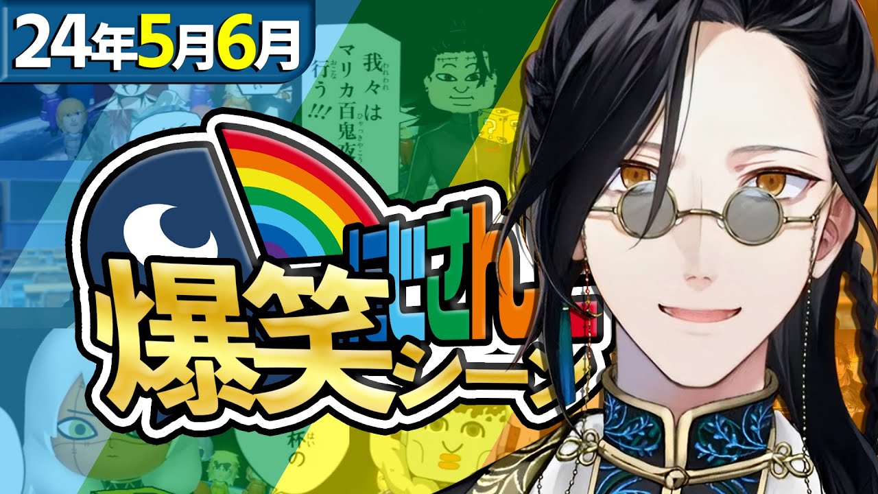【5月＆6月】にじさんじ爆笑シーンまとめ【2024年5月1日～6月30日】