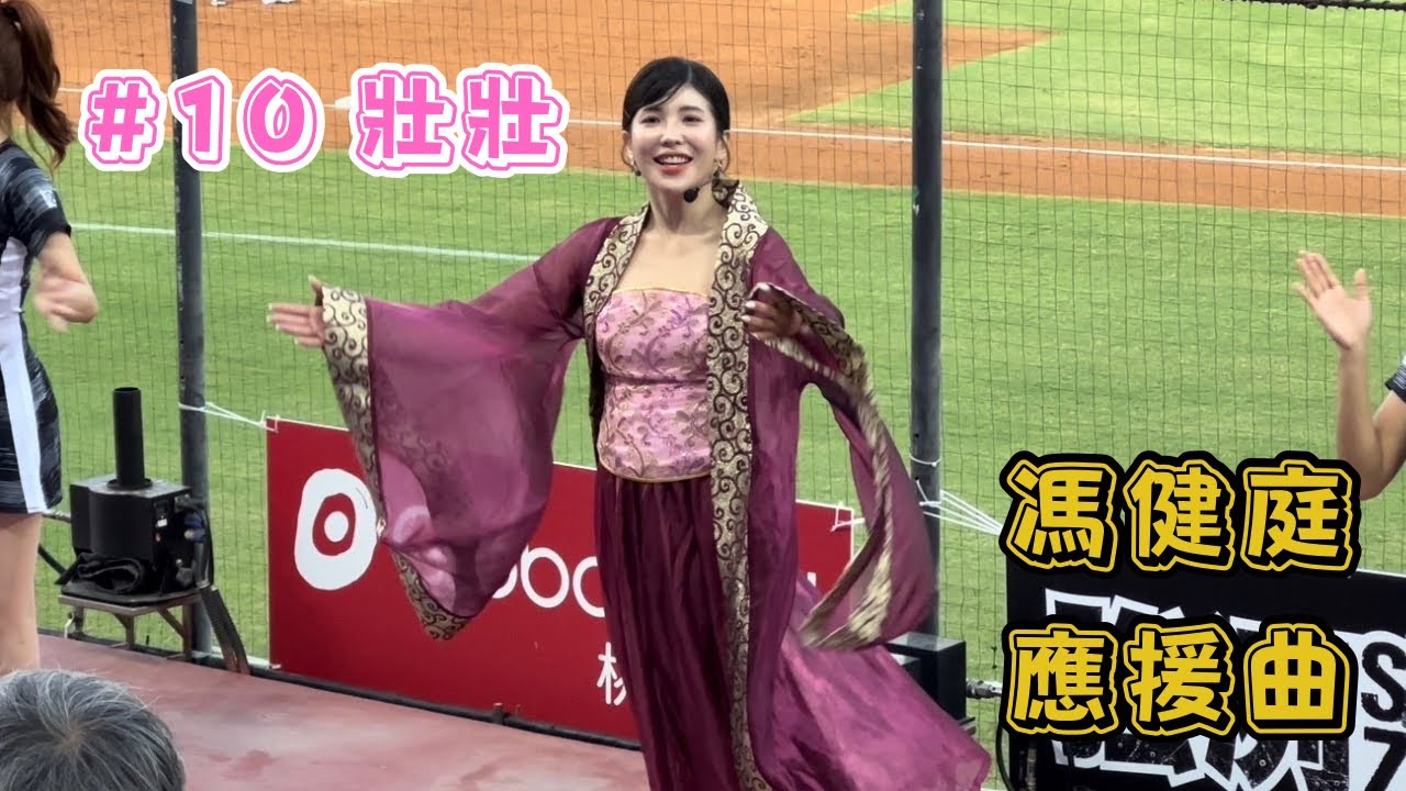 【樂天】2023/09/29 馮健庭應援曲 應援團長 壯壯