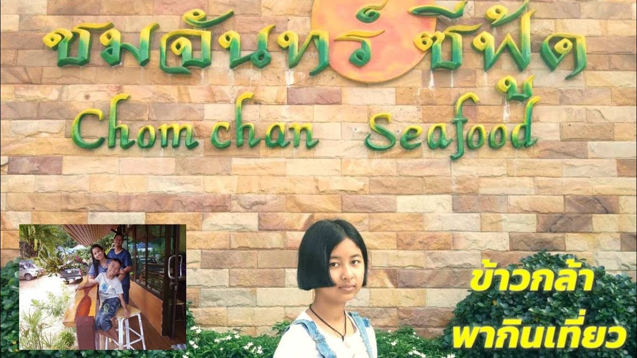 ร้านอาหารชมจันทร์ ซีฟู๊ด เกาะยอ