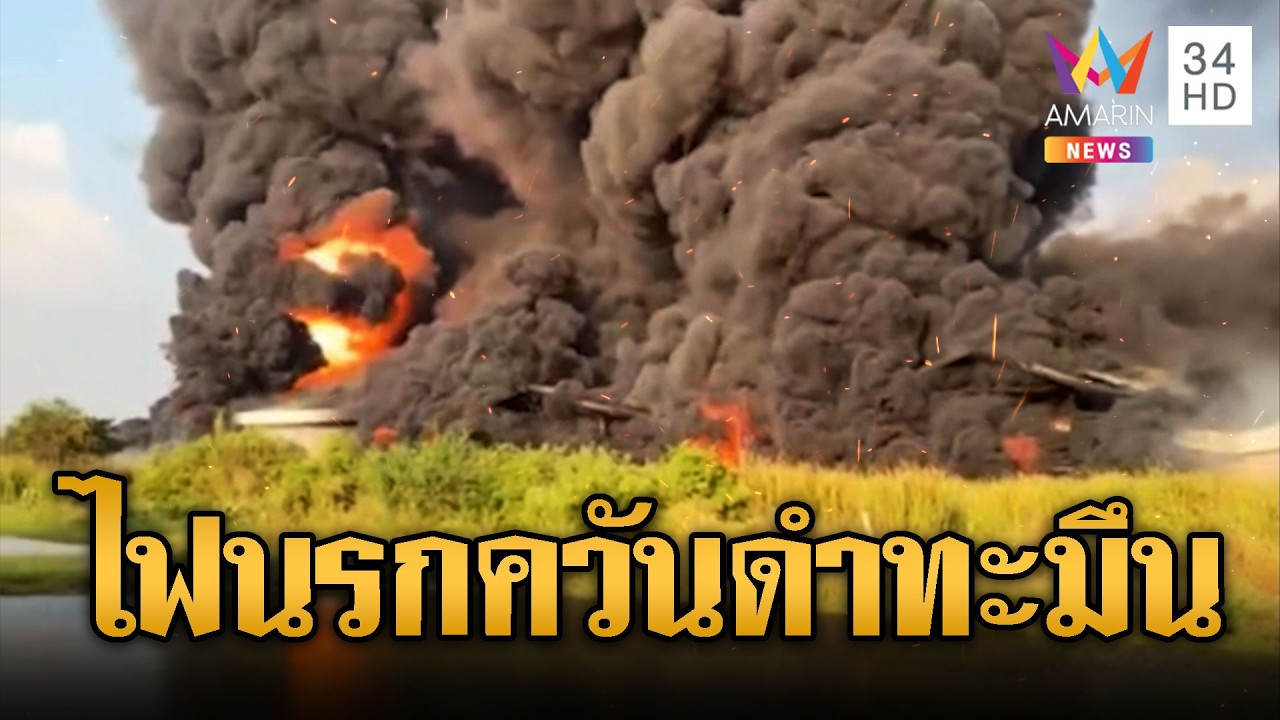 ระทึกไฟไหม้โรงงานสีวอดระเบิดดังเป็นระยะ | ข่าวอรุณอมรินทร์ | 07/03/69