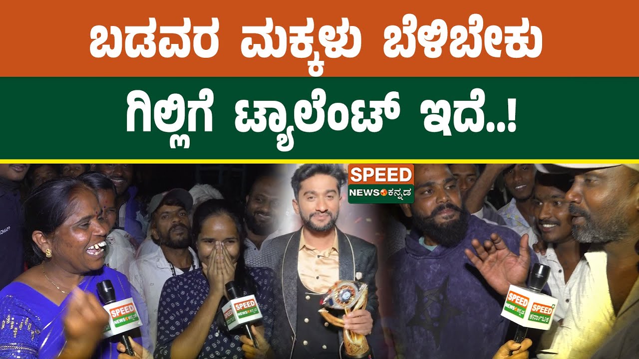 Gilli Nata | BBK12 |ಬಡವರ ಮಕ್ಕಳು ಬೆಳಿಬೇಕು. ಗಿಲ್ಲಿಗೆ ಟ್ಯಾಲೆಂಟ್‌ ಇದೆ | Speednewskannada