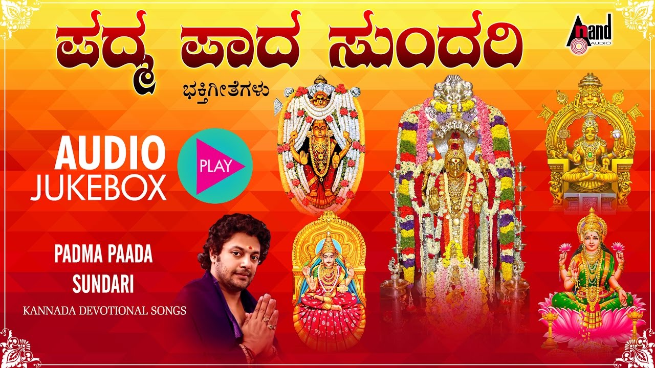 Padma Paada Sundari Kannada Devi Devotional Audio Jukebox | Madhubalakrishna | Kannada