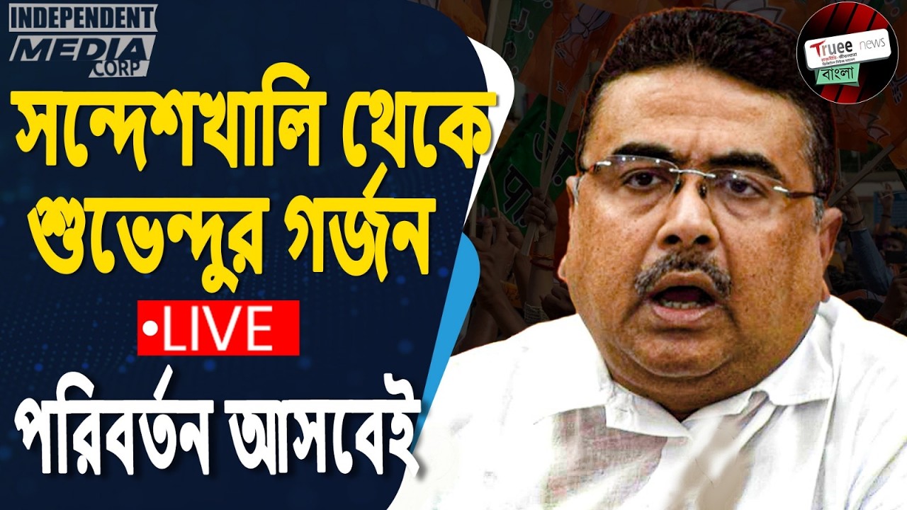 LIVE: নারায়ণগড়ে পরিবর্তন যাত্রা | “পাল্টানো দরকার, চাই বিজেপি সরকার” | West Medinipur