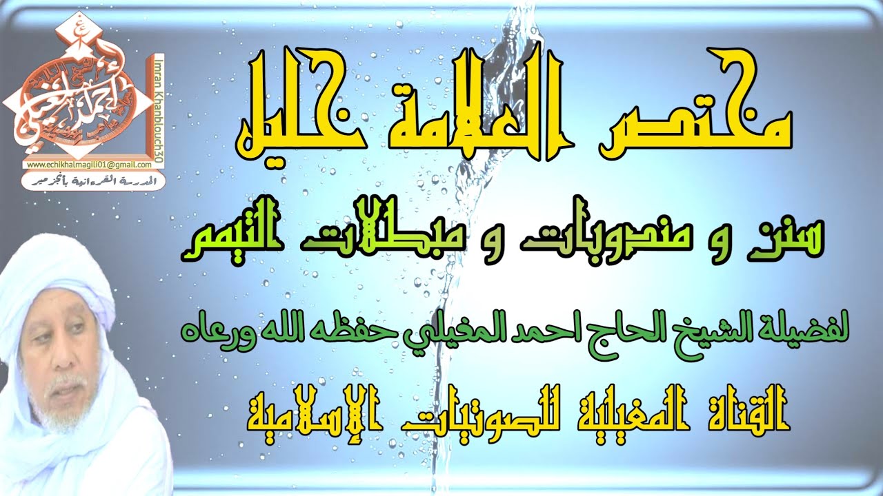 سنن و مندوبات و مبطلات التيمم