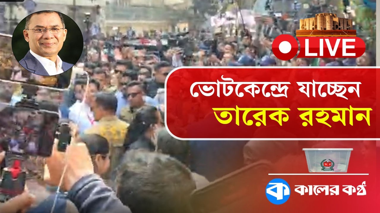 🔴 LIVE: ভোটকেন্দ্রে যাচ্ছেন তারেক রহমান | Election | Kaler Kantho