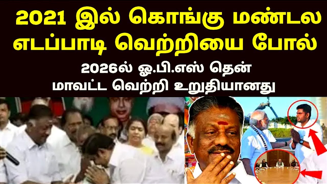Like Kongu Zone Edappadi's victory in 2021, OPS South District's victory in 2026 is certain