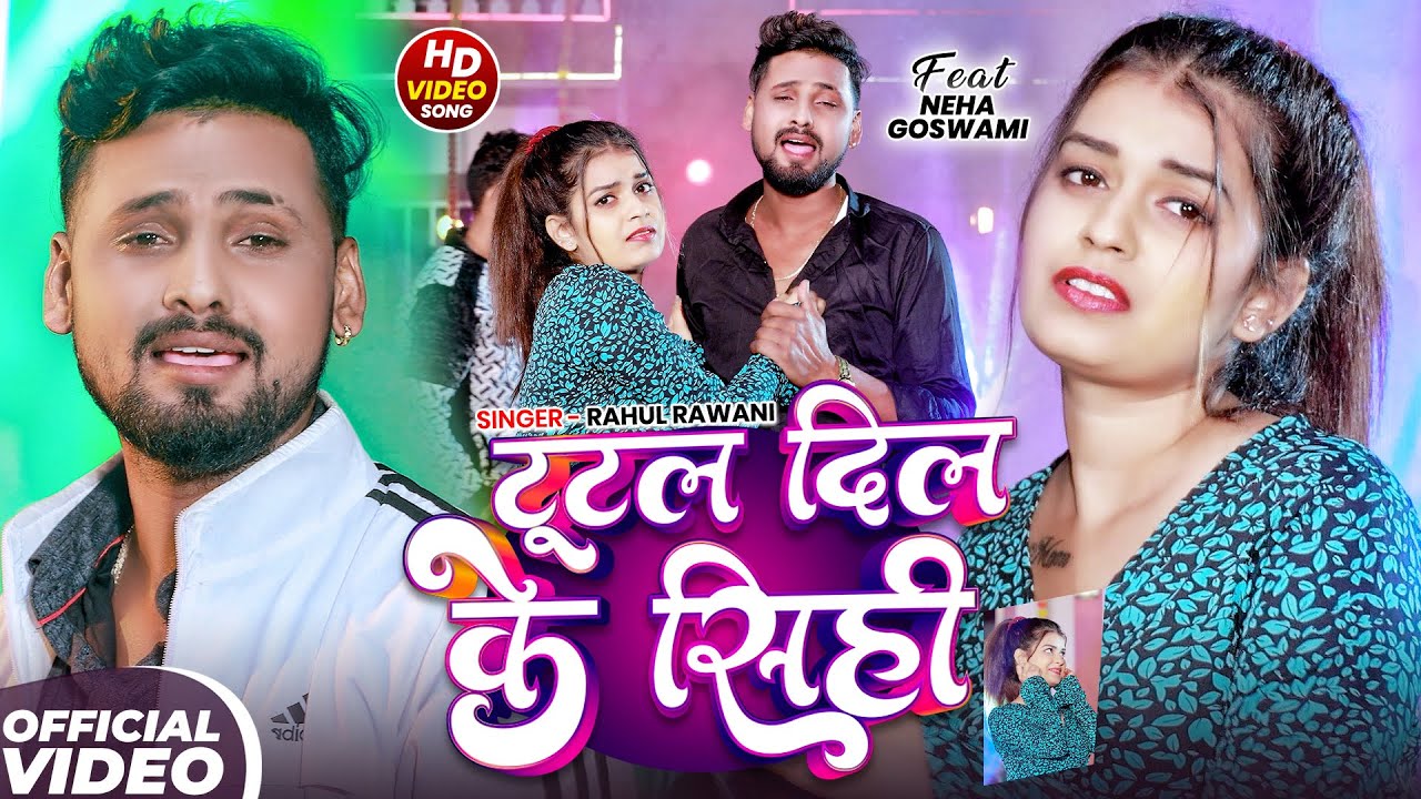 #Video - टूटल दिल के सीही | #Rahul Rawani का एक और #दर्दभरा विडियो गाना | New #Maghi Song 2025