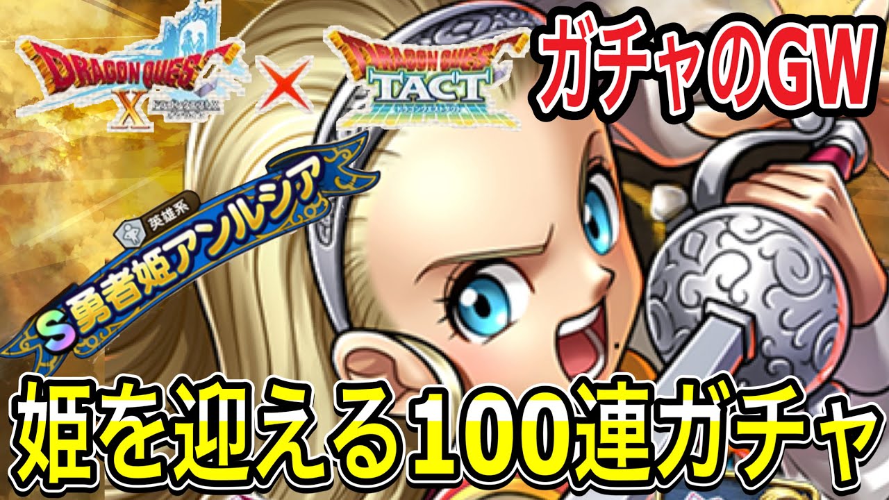 【ドラクエタクト】姫を迎える王子になれるか？『勇者姫アンルシア』ガチャ100連！！【ＤＱＴ】