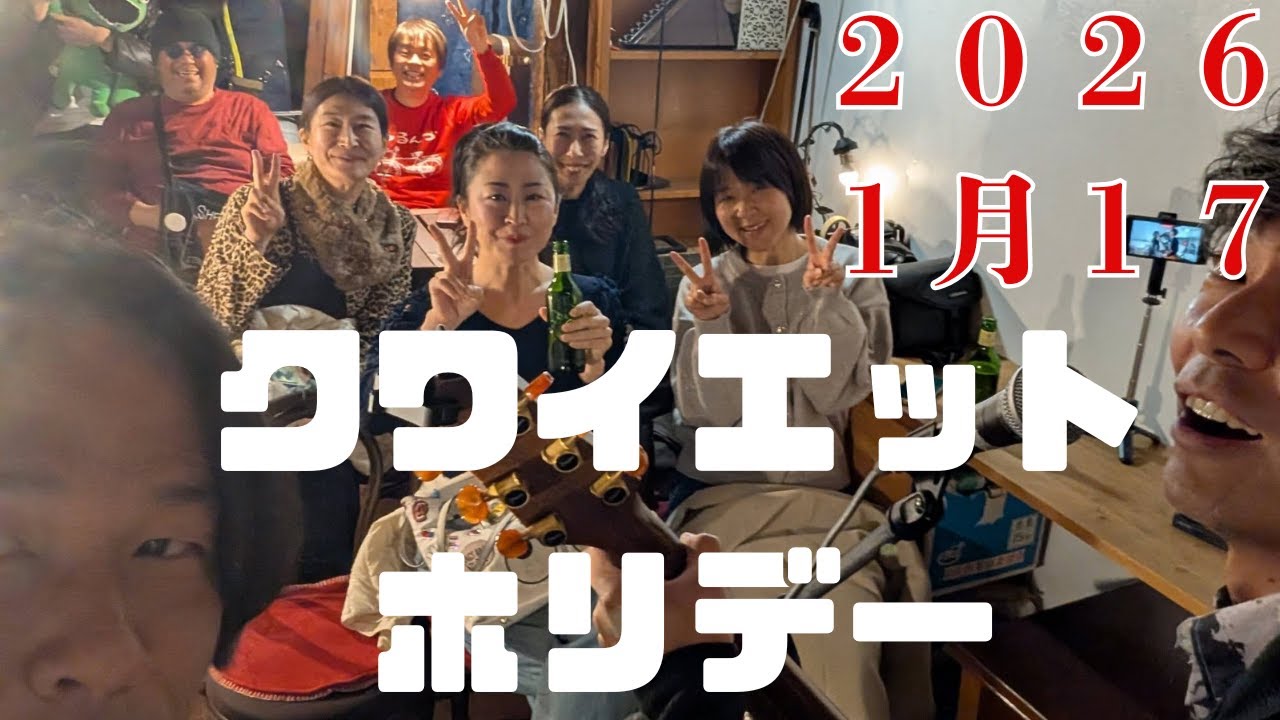クワイエットホリデー20260117