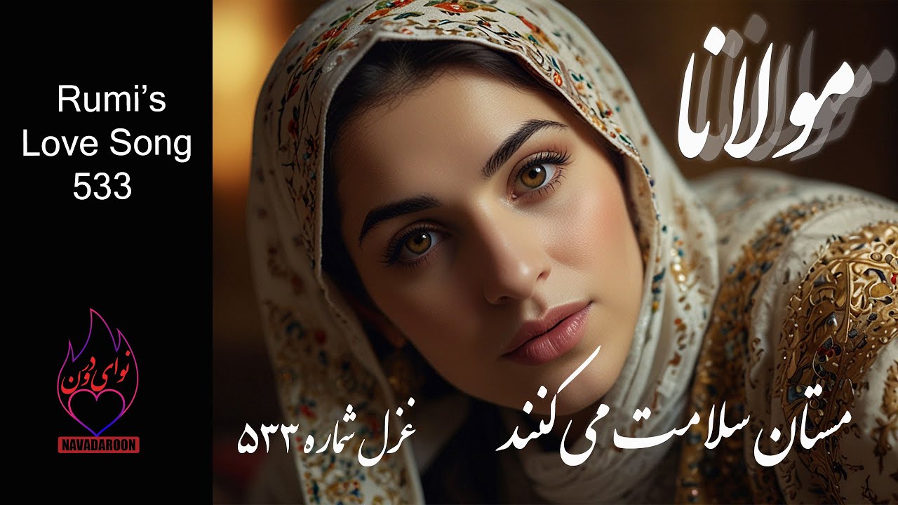 مستان سلامت می‌کنند – غزل ۵۳۳ از مولانا | “The Drunkards Salute You” – A Sufi Poem by Rumi